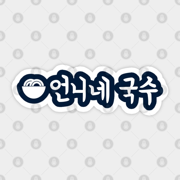 The Uncanny Counter - Eonni's Guksu Sticker by firlachiel